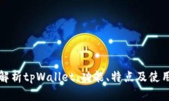 全面解析tpWallet：功能、特