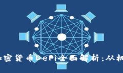 2023年加密货币DeFi全面解析