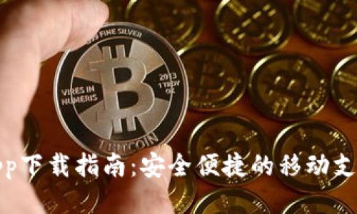 优质
新信钱包app下载指南：安全便捷的移动支付解决方案