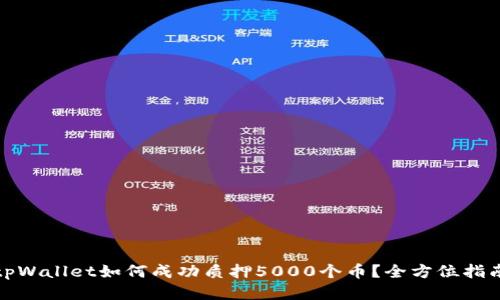 tpWallet如何成功质押5000个币？全方位指南