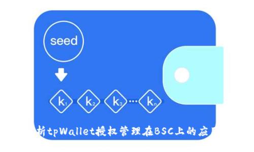 全面解析tpWallet授权管理在BSC上的应用与实践