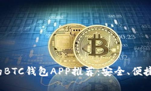 2023年最好的BTC钱包APP推荐：安全、便捷与性能全解析