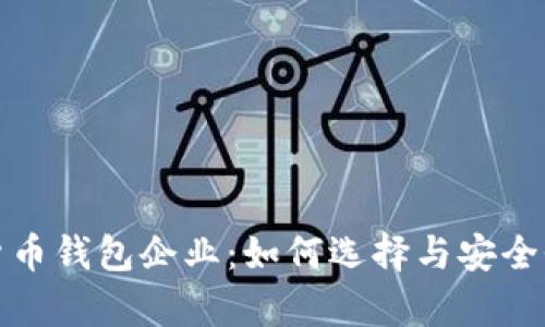 数字货币钱包企业：如何选择与安全性分析