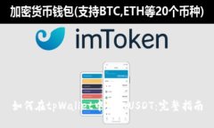 如何在tpWallet中获取USDT：