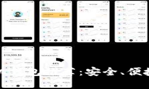 数字货币手机钱包推荐：安全、便捷及使用指南