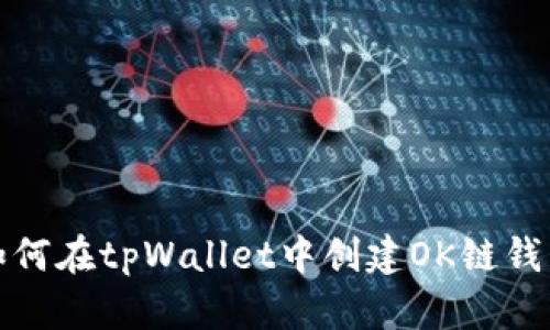 如何在tpWallet中创建OK链钱包