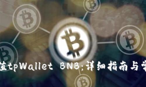 如何轻松充值tpWallet BNB：详细指南与常见问题解答