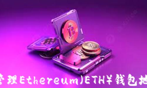 
如何创建和管理Ethereum（ETH）钱包地址：新手指南