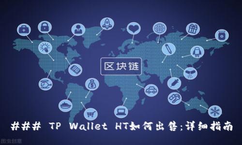 ### TP Wallet HT如何出售：详细指南