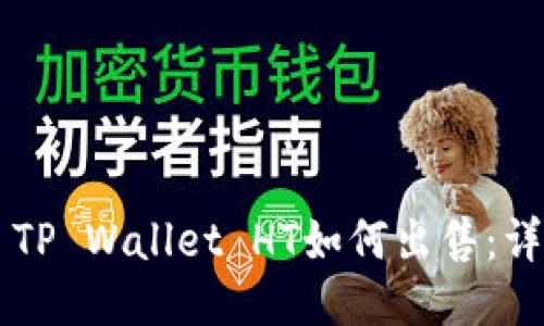 ### TP Wallet HT如何出售：详细指南