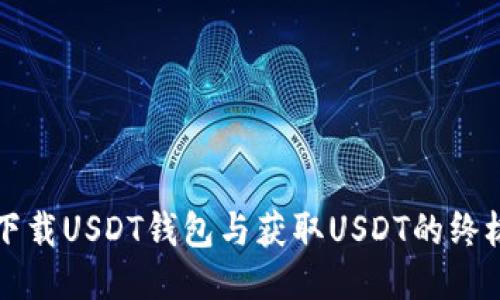 如何下载USDT钱包与获取USDT的终极指南