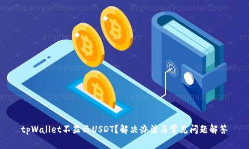 tpWallet不显示USDT？解决办法与常见问题解答