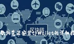 谷歌浏览器安装tpWallet的详