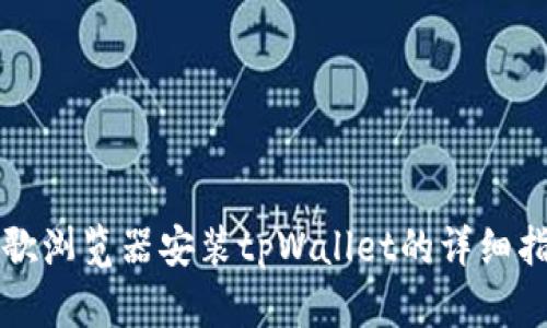 谷歌浏览器安装tpWallet的详细指南