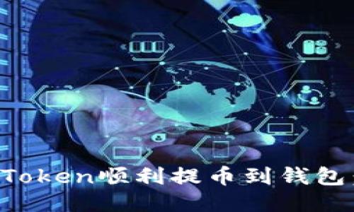 如何将TPToken顺利提币到钱包：详细指南