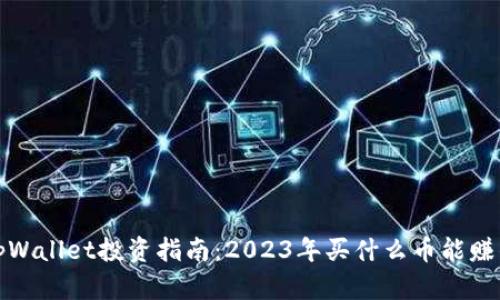 tpWallet投资指南：2023年买什么币能赚钱