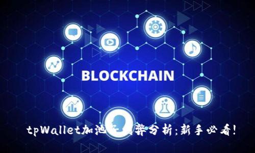  tpWallet加池子利弊分析：新手必看!