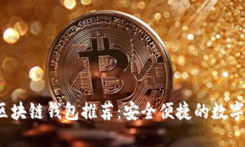 2023年最佳区块链钱包推荐：安全便捷的数字资产管理工具