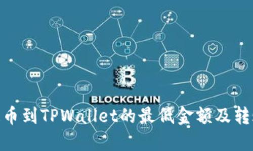 BNB提币到TPWallet的最低金额及转账攻略