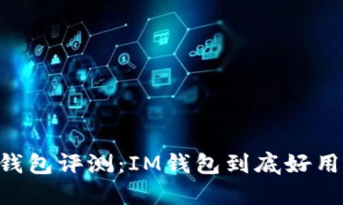 IM钱包评测：IM钱包到底好用吗？