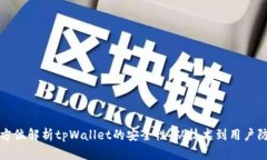 全方位解析tpWallet的安全性