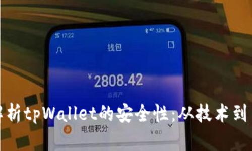 全方位解析tpWallet的安全性：从技术到用户防护