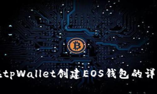 如何在tpWallet创建EOS钱包的详细指南