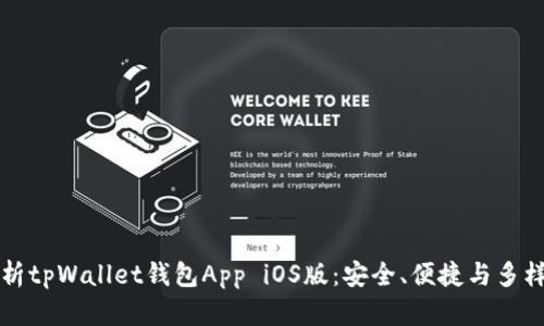 全面解析tpWallet钱包App iOS版：安全、便捷与多样化功能