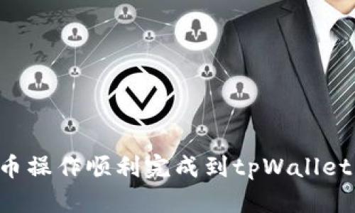 如何将提币操作顺利完成到tpWallet：全面指南