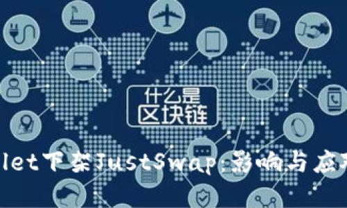 tpWallet下架JustSwap：影响与应对措施