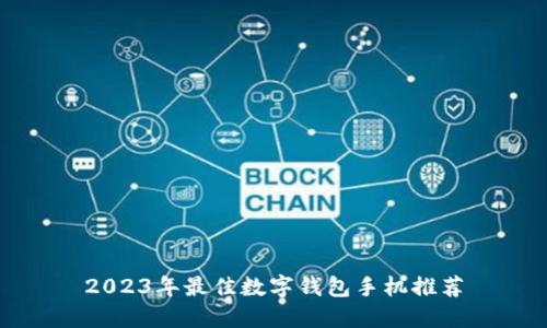 2023年最佳数字钱包手机推荐