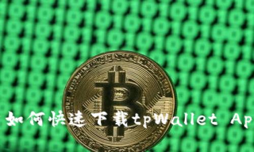 安卓用户如何快速下载tpWallet App：全攻略