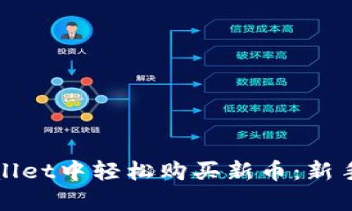 如何在tpWallet中轻松购买新币：新手指南与技巧