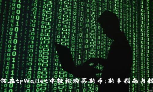 如何在tpWallet中轻松购买新币：新手指南与技巧