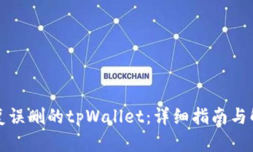 如何恢复误删的tpWallet：详细指南与解决方案