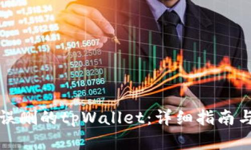 如何恢复误删的tpWallet：详细指南与解决方案