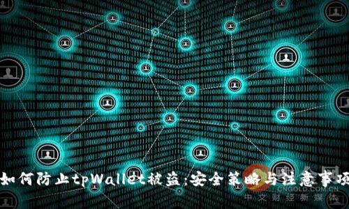 如何防止tpWallet被盗：安全策略与注意事项