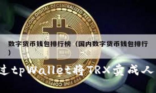 标题: 如何通过tpWallet将TRX卖成人民币：完整指南