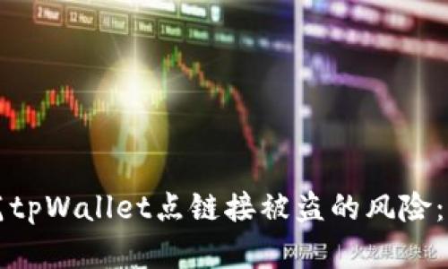 如何防范tpWallet点链接被盗的风险：全面指南