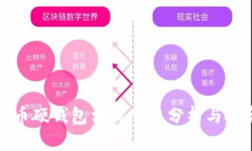 数字货币硬钱包相关股票分析与投资指南