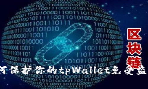 如何保护你的tpWallet免受盗窃？