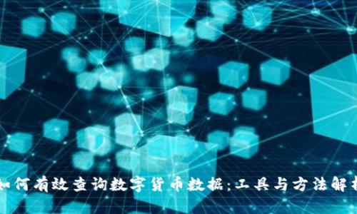 如何有效查询数字货币数据：工具与方法解析