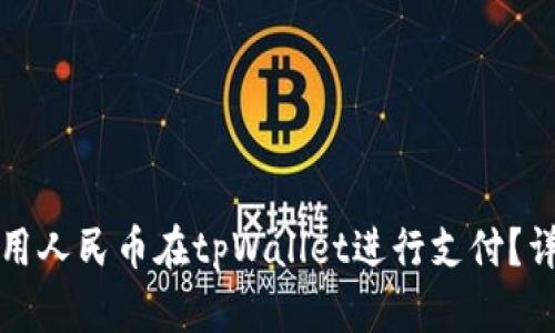 如何使用人民币在tpWallet进行支付？详尽指南