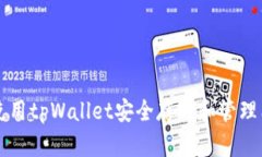 如何使用tpWallet安全存储和