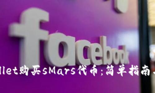 如何通过tpWallet购买sMars代币：简单指南与常见问题解答