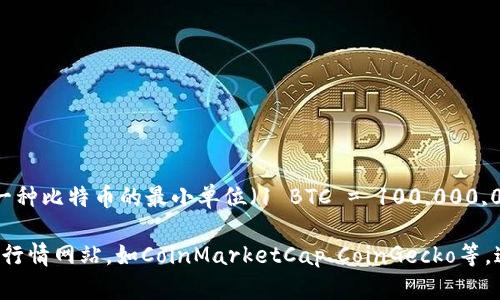 截至我最后的更新（2023年10月），中本聪币（Satoshi）本身并没有独立的市场价值，因为它只是一种比特币的最小单位（1 BTC = 100,000,000 Satoshis）。比特币的价格是波动的，具体的交易价格会根据市场条件而变化。

如果你想了解当前比特币的市场价格和相关的中本聪币兑换价值，我建议你查阅实时的加密货币行情网站，如CoinMarketCap、CoinGecko等，这些网站提供实时的市场数据和价格信息。你也可以在加密货币交易所上查看比特币的当前价格。