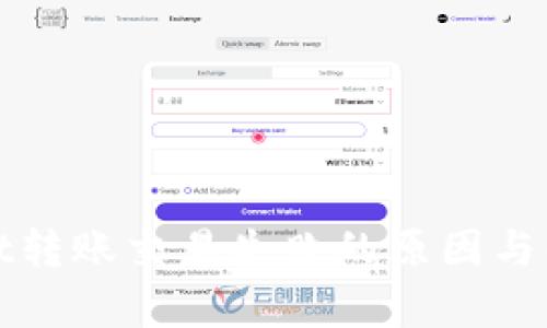 tpWallet转账交易失败的原因与解决方案