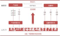 虚拟币跨链钱包APP：安全