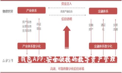 虚拟币跨链钱包APP：安全便捷的数字资产管理新选择