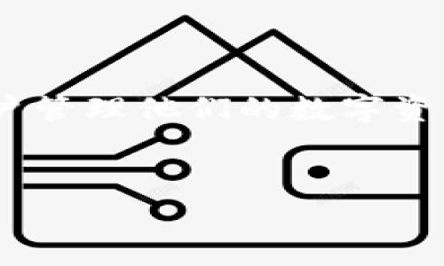 关于“tpWallet能查到在哪里登录的吗”的问题，tpWallet通常是一个加密货币钱包应用，允许用户管理他们的数字资产。为了帮助您更好地理解这个问题，以下是一个可能的内容大纲，以及一些常见问题的详细解答。

### 标题
如何使用tpWallet登录和管理您的数字资产